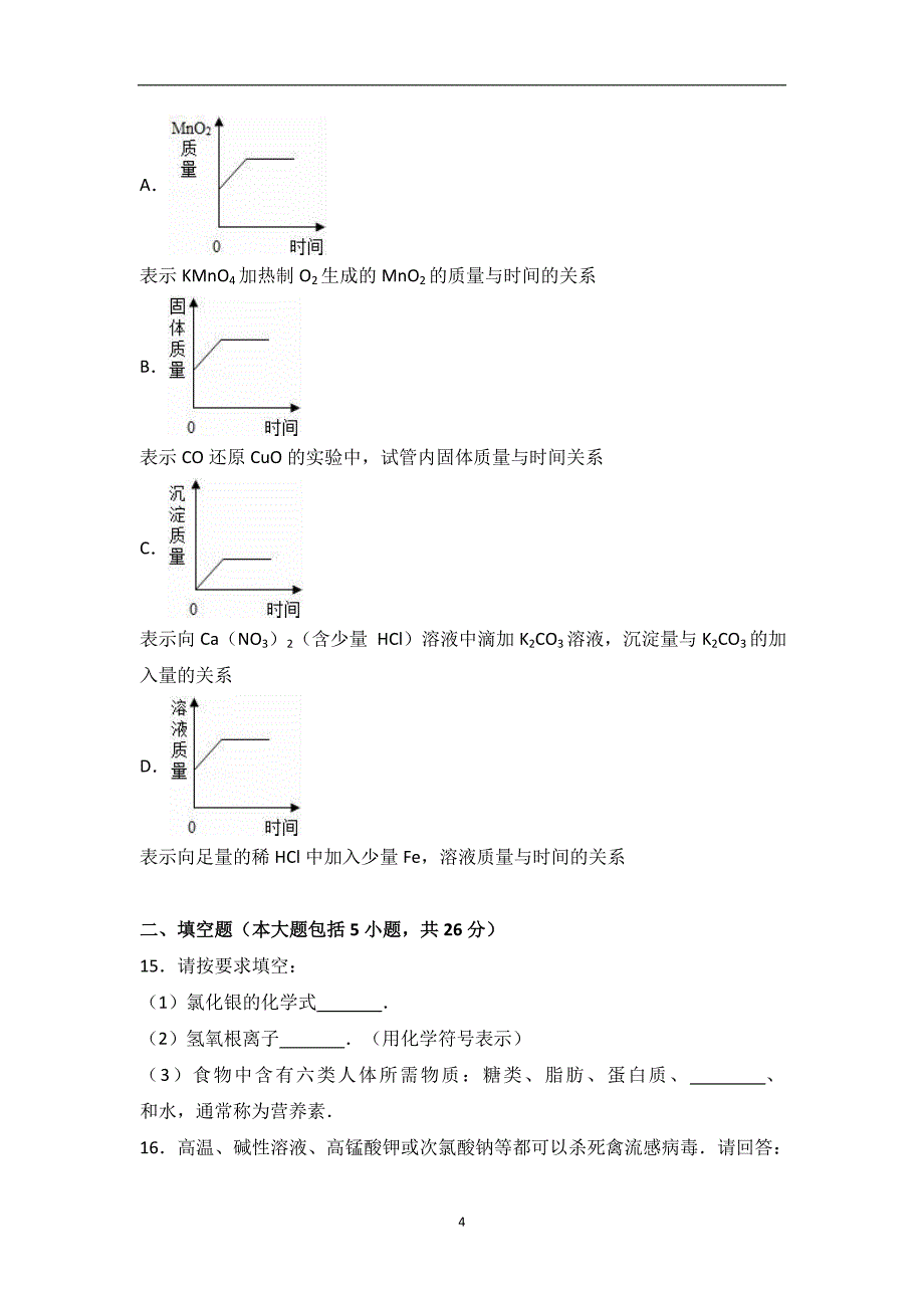 广东省肇庆市四会市2016届中考化学模拟试卷（解析版）_6487408.doc_第4页