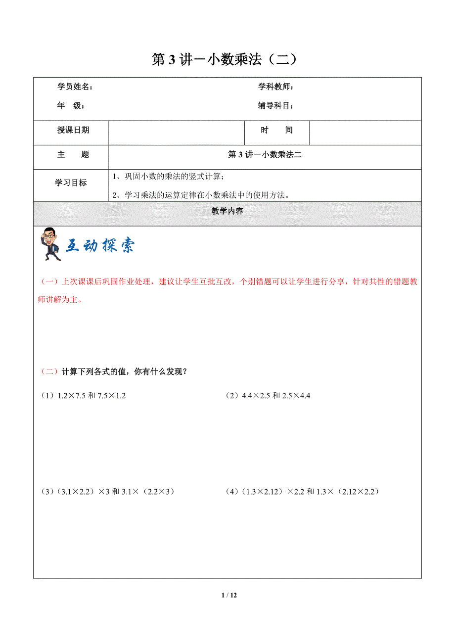 五年级上册数学复习讲义2019学年第一学期第3讲小数乘法（二）沪教版（2015秋）_第1页