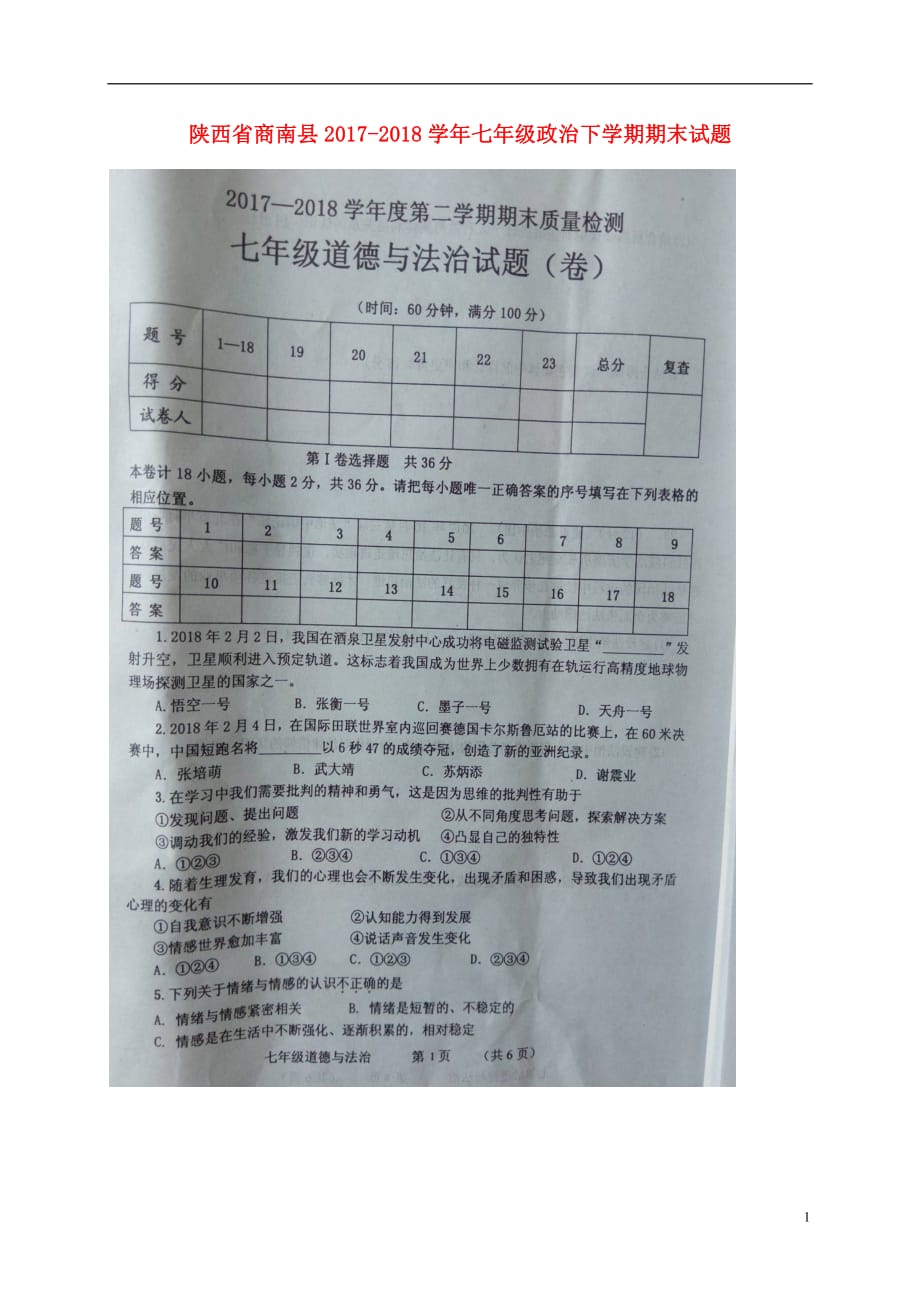 陕西省商南县2017_2018学年七年级政治下学期期末试题扫描版无答案新人教版20180711374_第1页