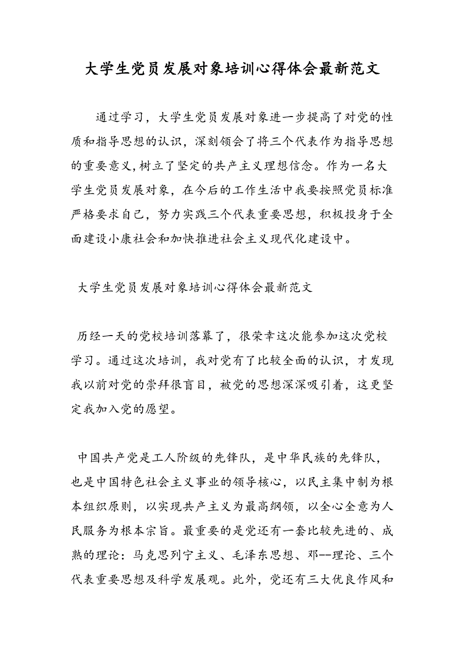 最新大学生党员发展对象培训心得体会最新范文-范文精品_第1页