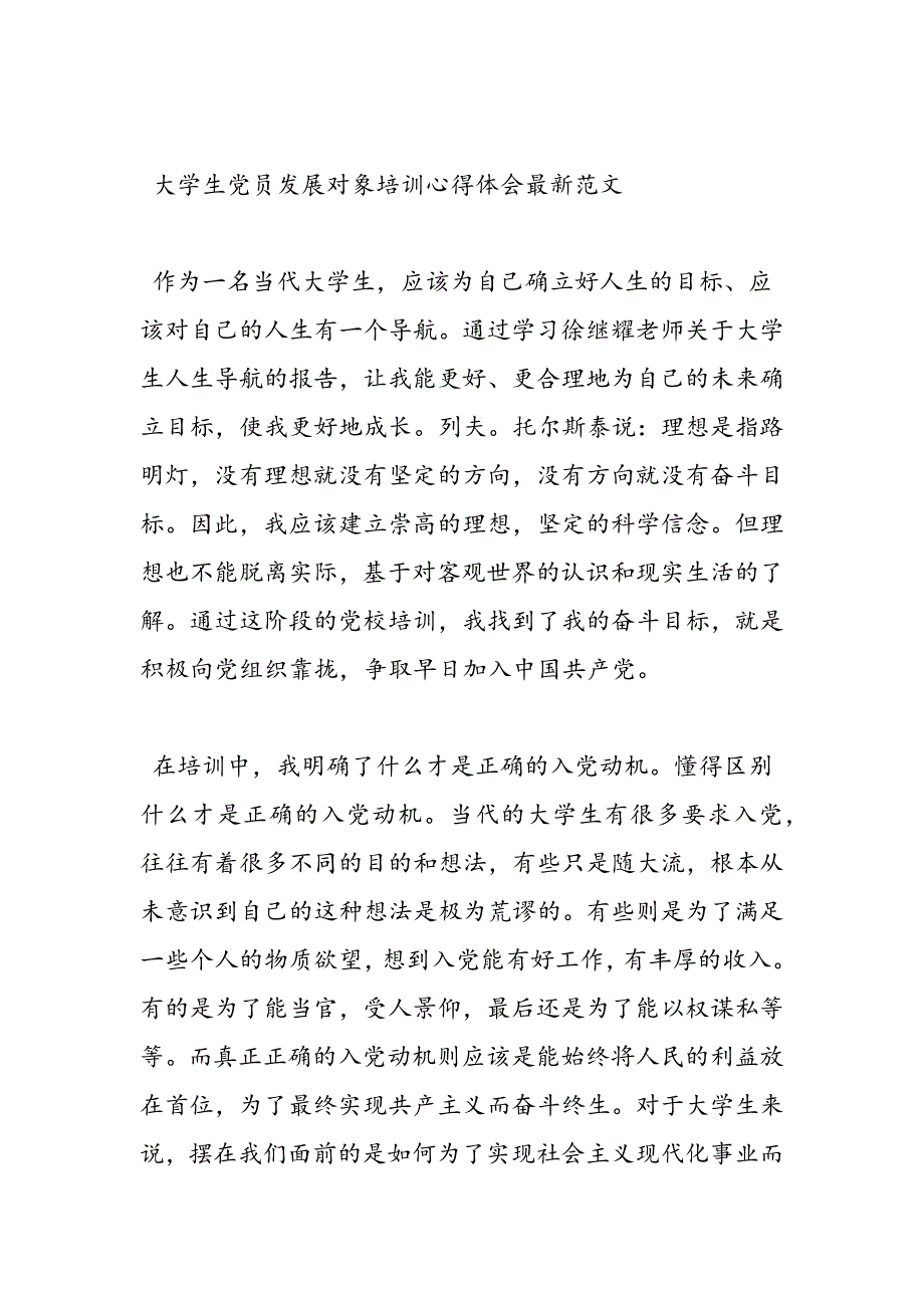 最新大学生党员发展对象培训心得体会最新范文-范文精品_第4页