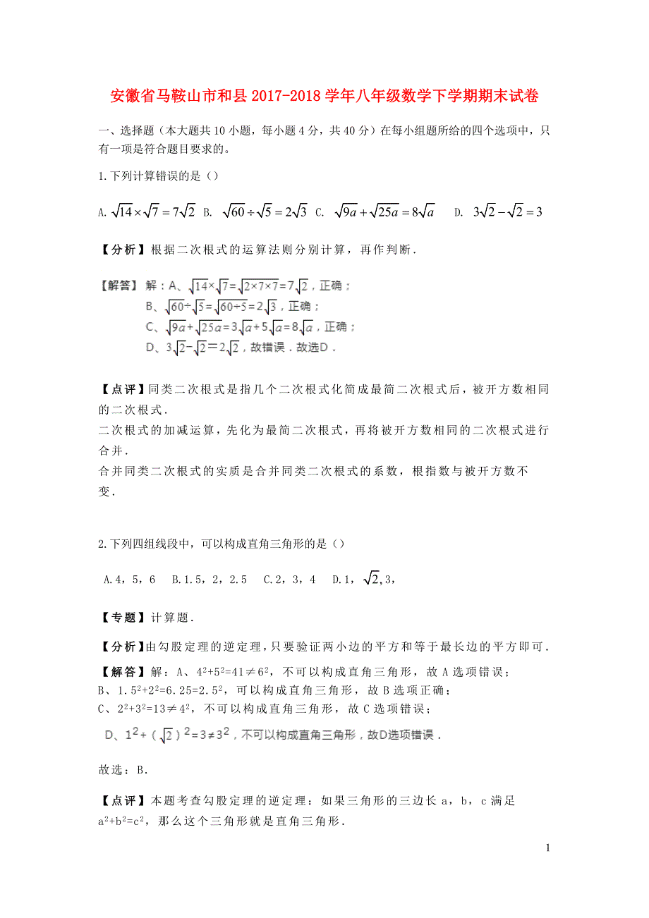 安徽省马鞍山市和县2017_2018学年八年级数学下学期期末试卷_第1页