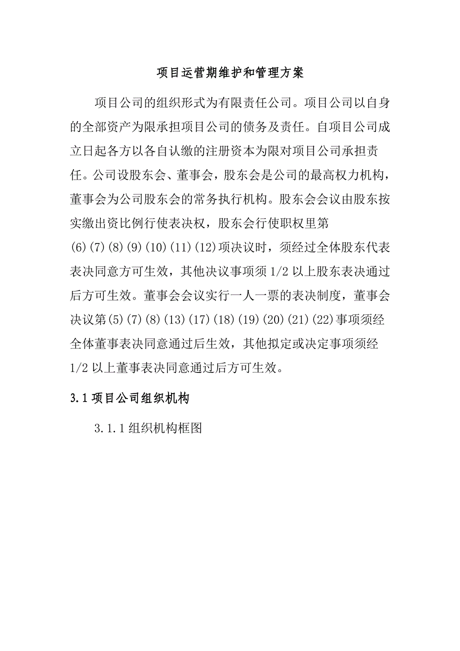 项目运营期维护和管理方案_第1页