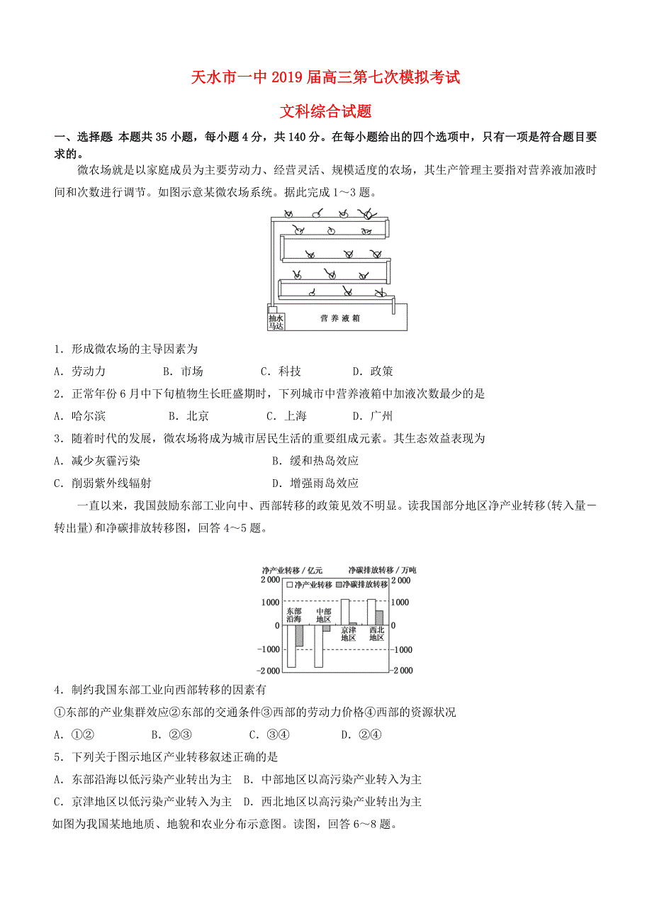 甘肃省天水市一中2019届高三文综下学期第七次模拟考试试题（含答案）_第1页