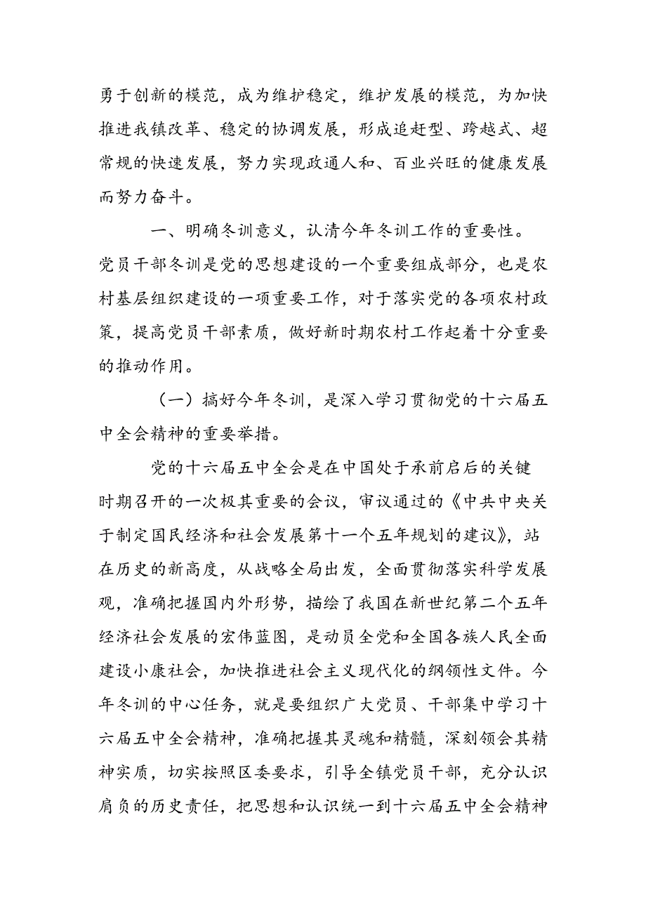 最新在党员干部冬训班上的动员讲话 党建党委-范文精品_第2页