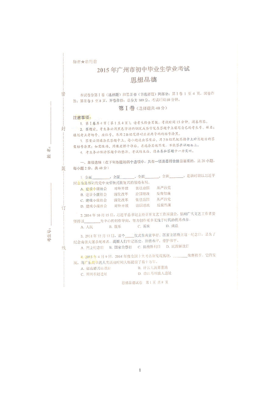 广东省广州市2015年初中学业考试政治试题（扫描版无答案）_4317014.doc_第1页