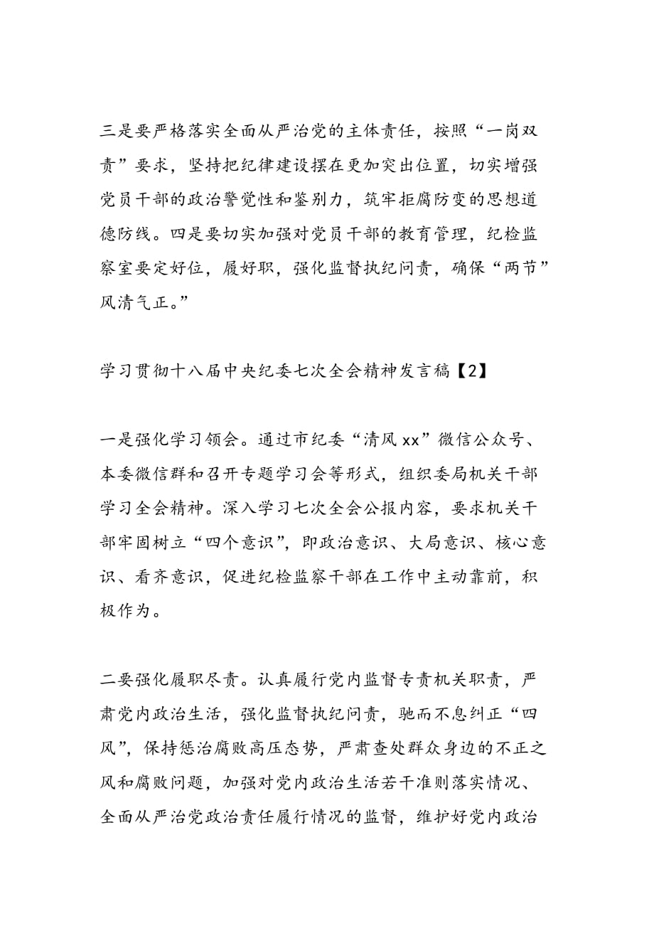 最新学习贯彻十八届中央纪委七次全会精神发言稿-范文精品_第2页