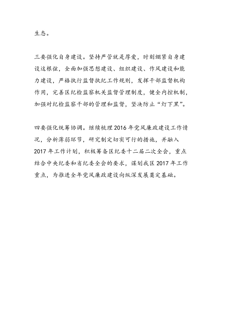 最新学习贯彻十八届中央纪委七次全会精神发言稿-范文精品_第3页