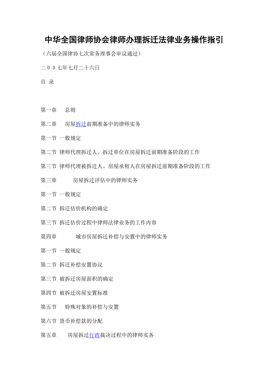 （法律法规课件）中华全国律师协会律师办理拆迁法律业务操作指引_第1页