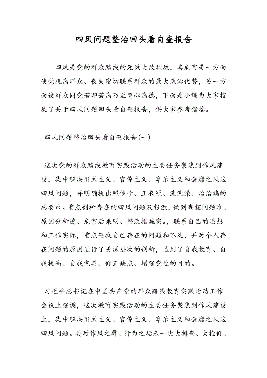 最新四风问题整治回头看自查报告-范文精品_第1页