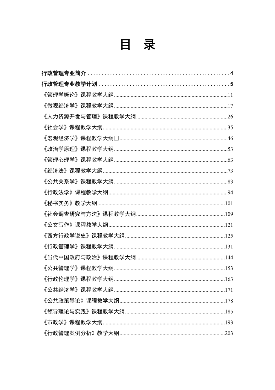 （行政管理）行政管理专业教学大纲汇编_第3页