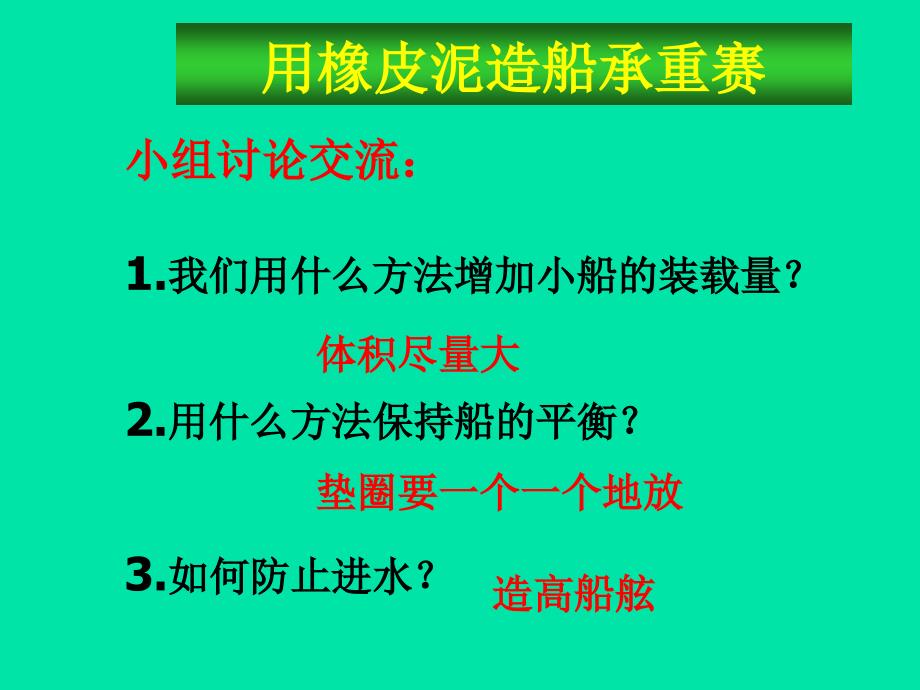 五年级下册科学课件 1.4 造一艘小船教科版 (4)_第3页