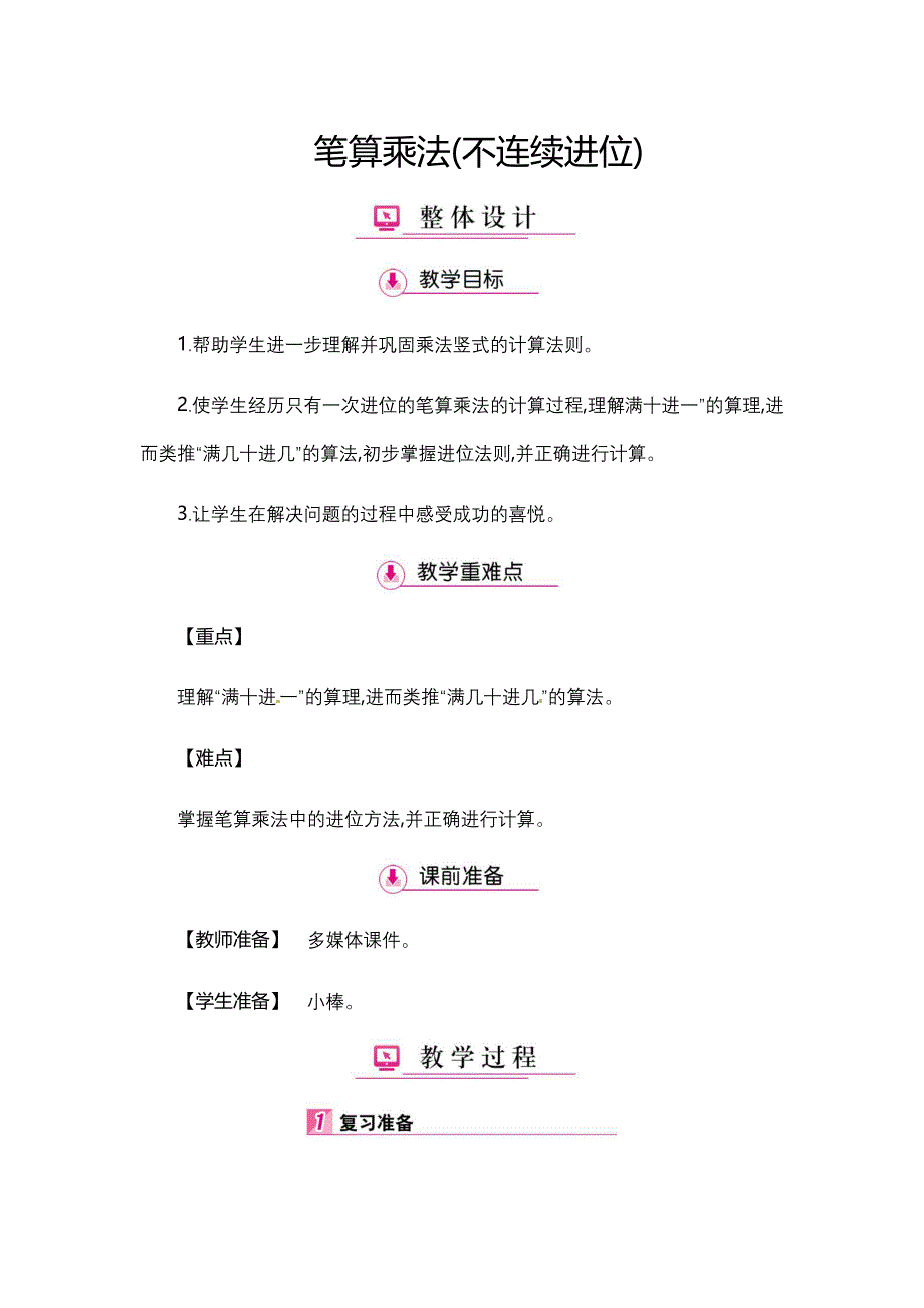 （赛课教案）三年级上册数学第6单元 3笔算乘法(不连续进位)_第1页