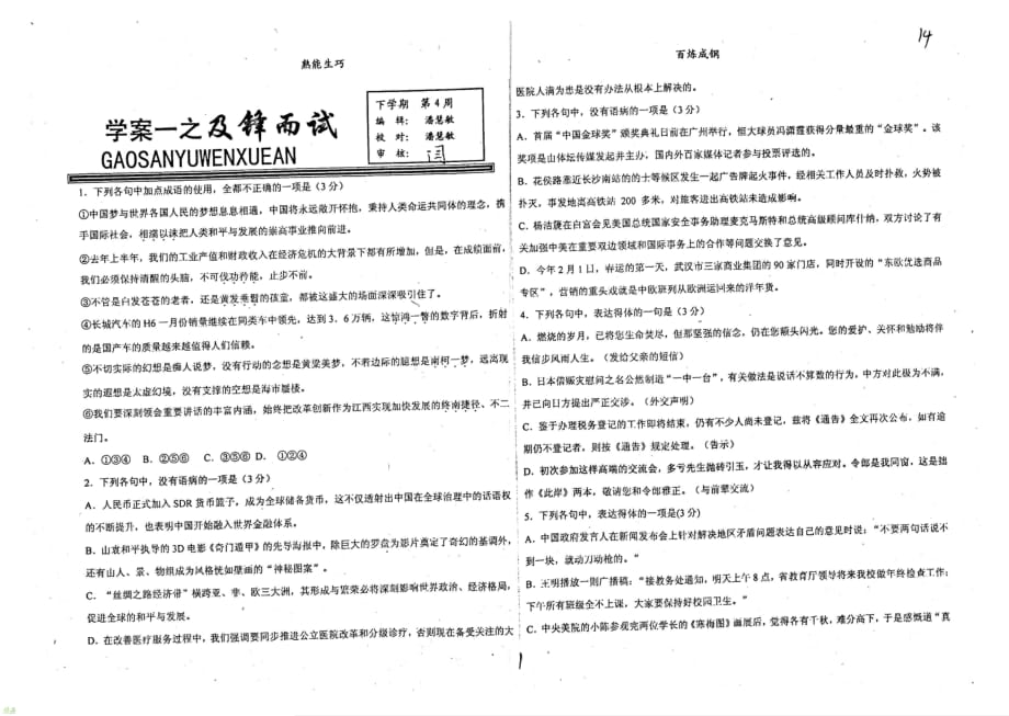 （名优专供）河北省衡水中学高三语文下学期第4周周一学案之及锋而试_第1页