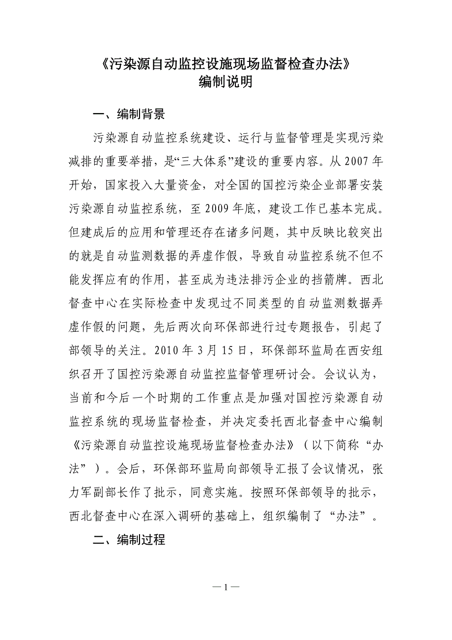 （环境管理）《污染源自动监控现场监督检查办法》征求意见稿XXXX0920_第1页