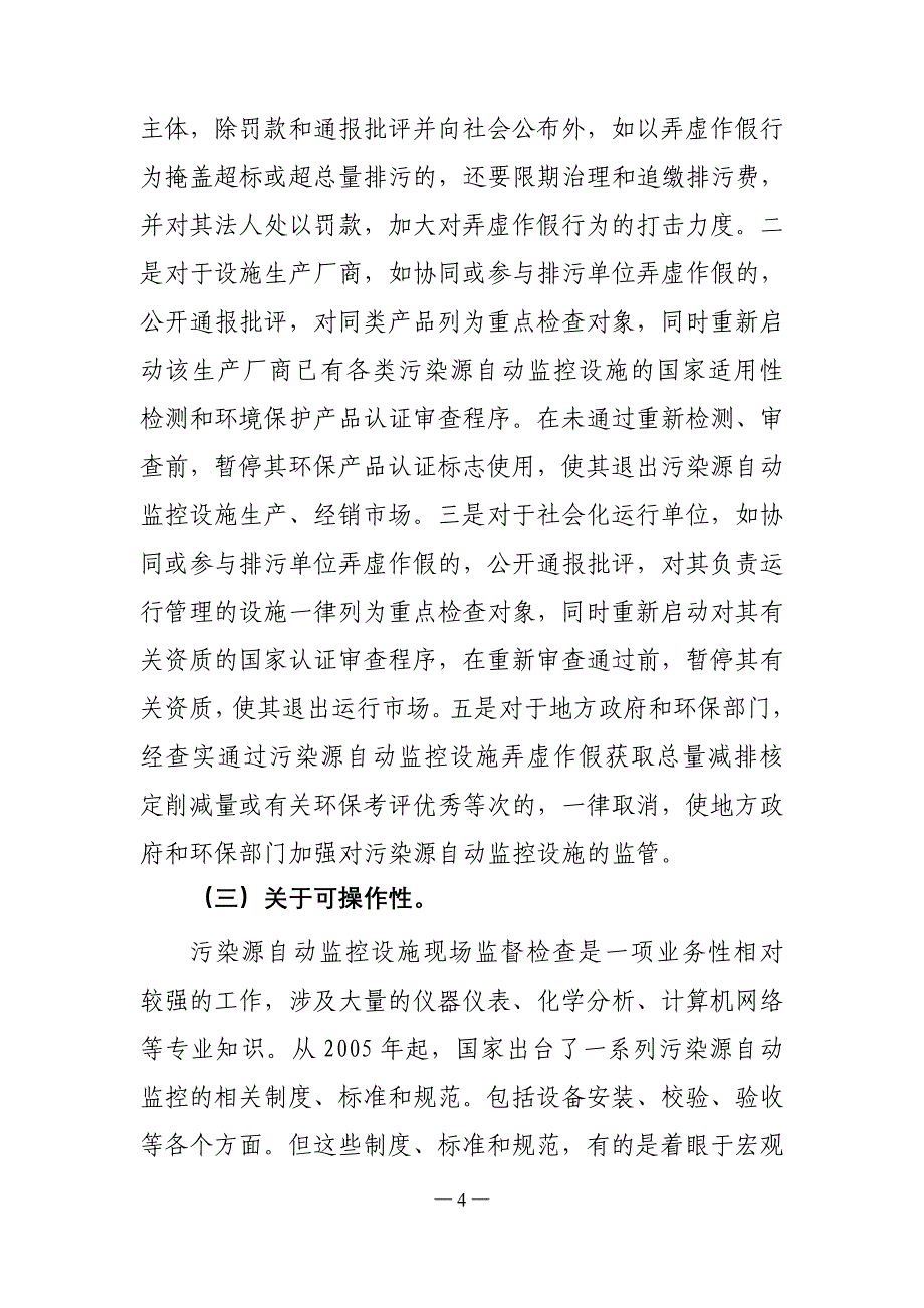 （环境管理）《污染源自动监控现场监督检查办法》征求意见稿XXXX0920_第4页