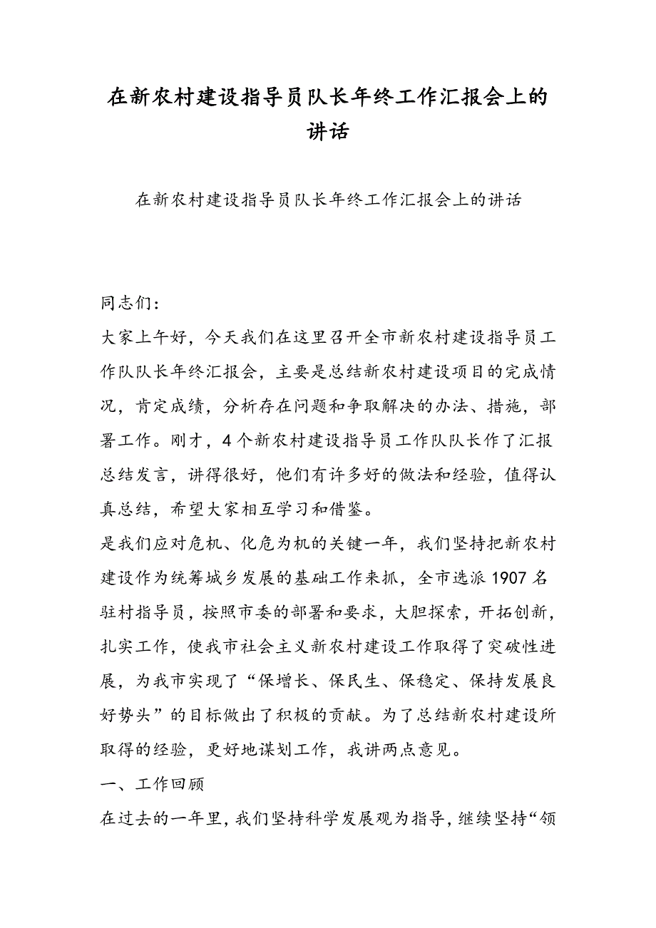 最新在新农村建设指导员队长年终工作汇报会上的讲话-范文精品_第1页