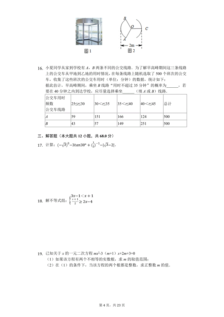 北京九年级（下）开学数学试卷含答案_第4页