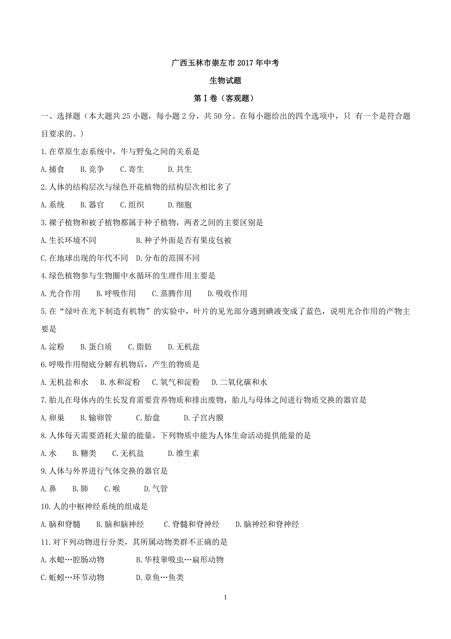 广西玉林市崇左市2017年中考生物试题（精校word版无答案）_6477201.doc_第1页