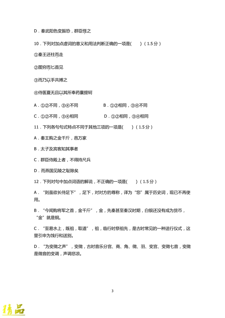 福建省2019-2020学年高一语文上学期第一次月考试题_第3页