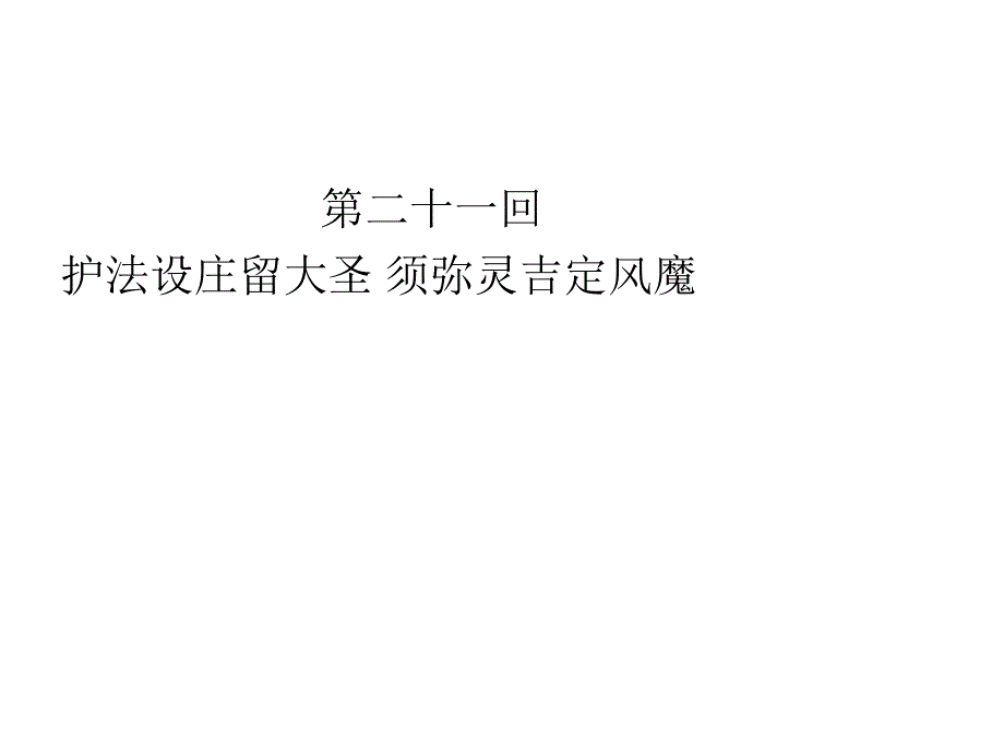 西游记2125回_第1页