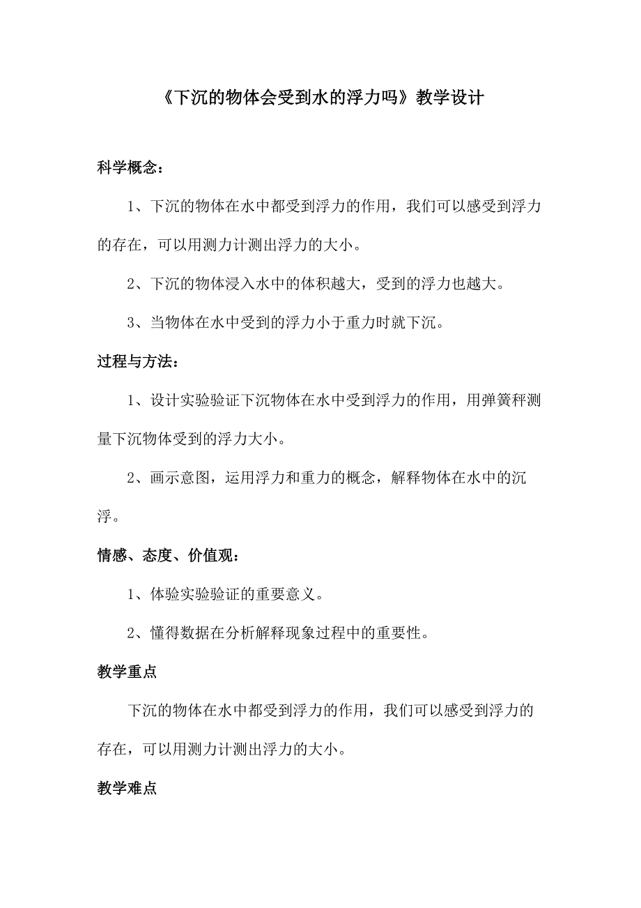 五年级下册科学教案1.6 下沉的物体会受到水的浮力吗教科版 (3)_第1页