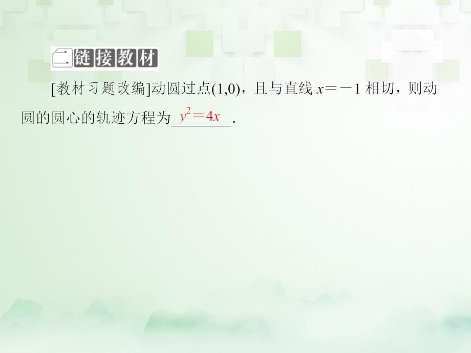 2018年高考数学一轮复习 第九章 解析几何 9.7 抛物线优质课件 文 新人教A版_第5页