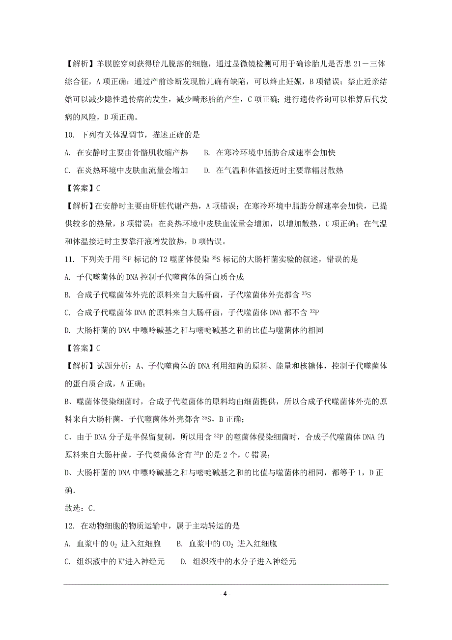 贵州省2018-2019年高二上学期期中考试生物试题_第4页