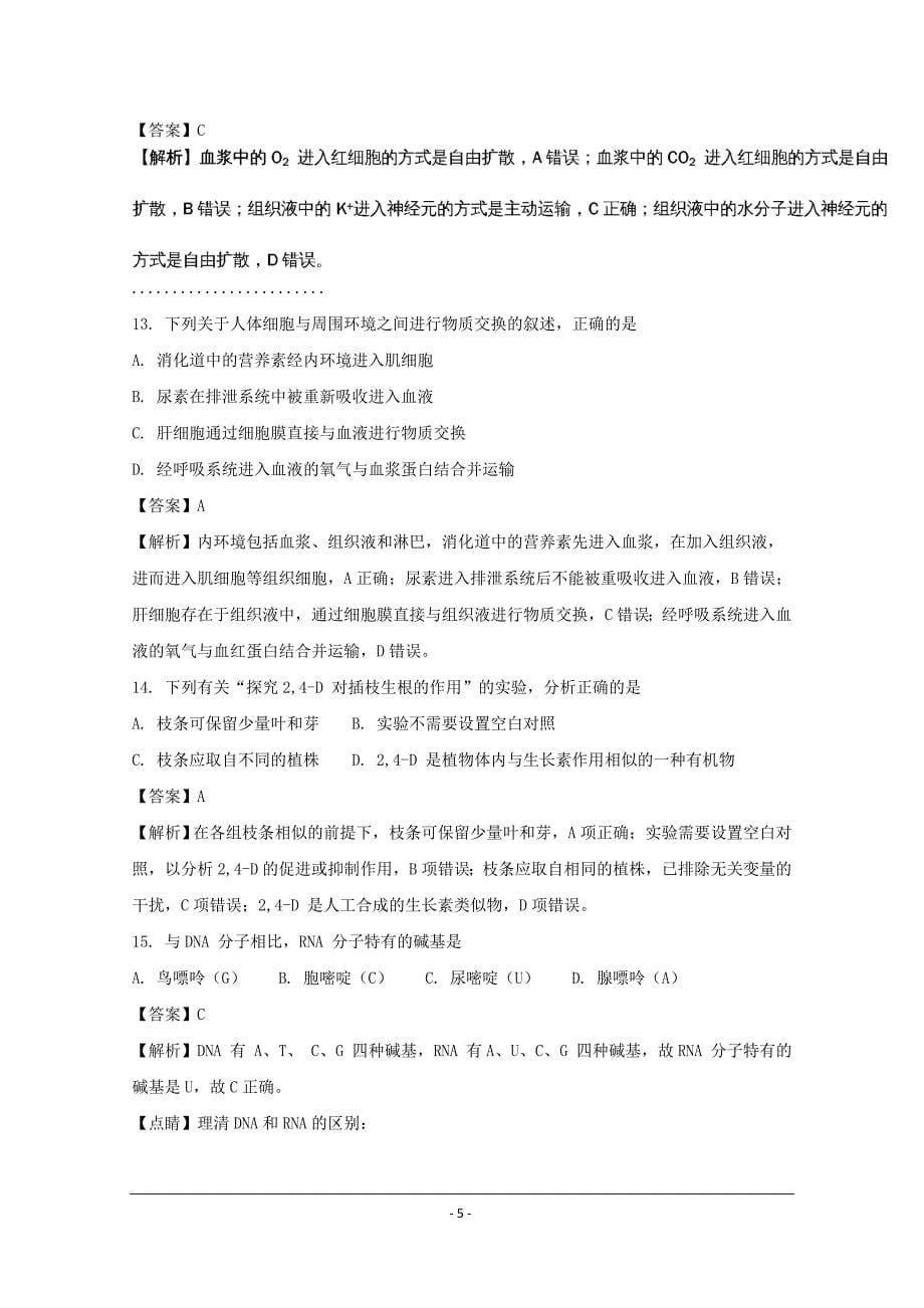 贵州省2018-2019年高二上学期期中考试生物试题_第5页