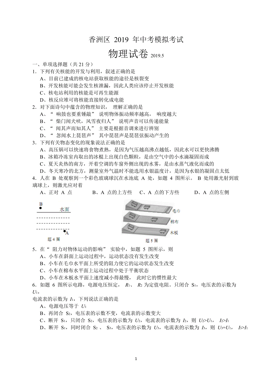 广东省珠海市香洲区2019届九年级5月模拟测试物理试题（全WORD版）_10448034.doc_第1页