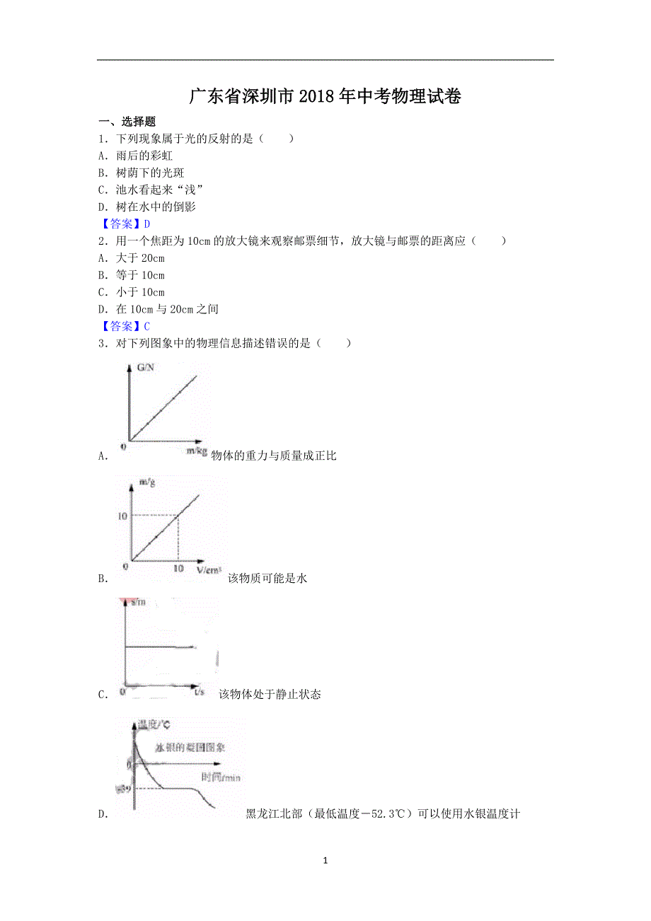 广东省深圳市2018年中考物理试题（word版含答案）_8134341.doc_第1页