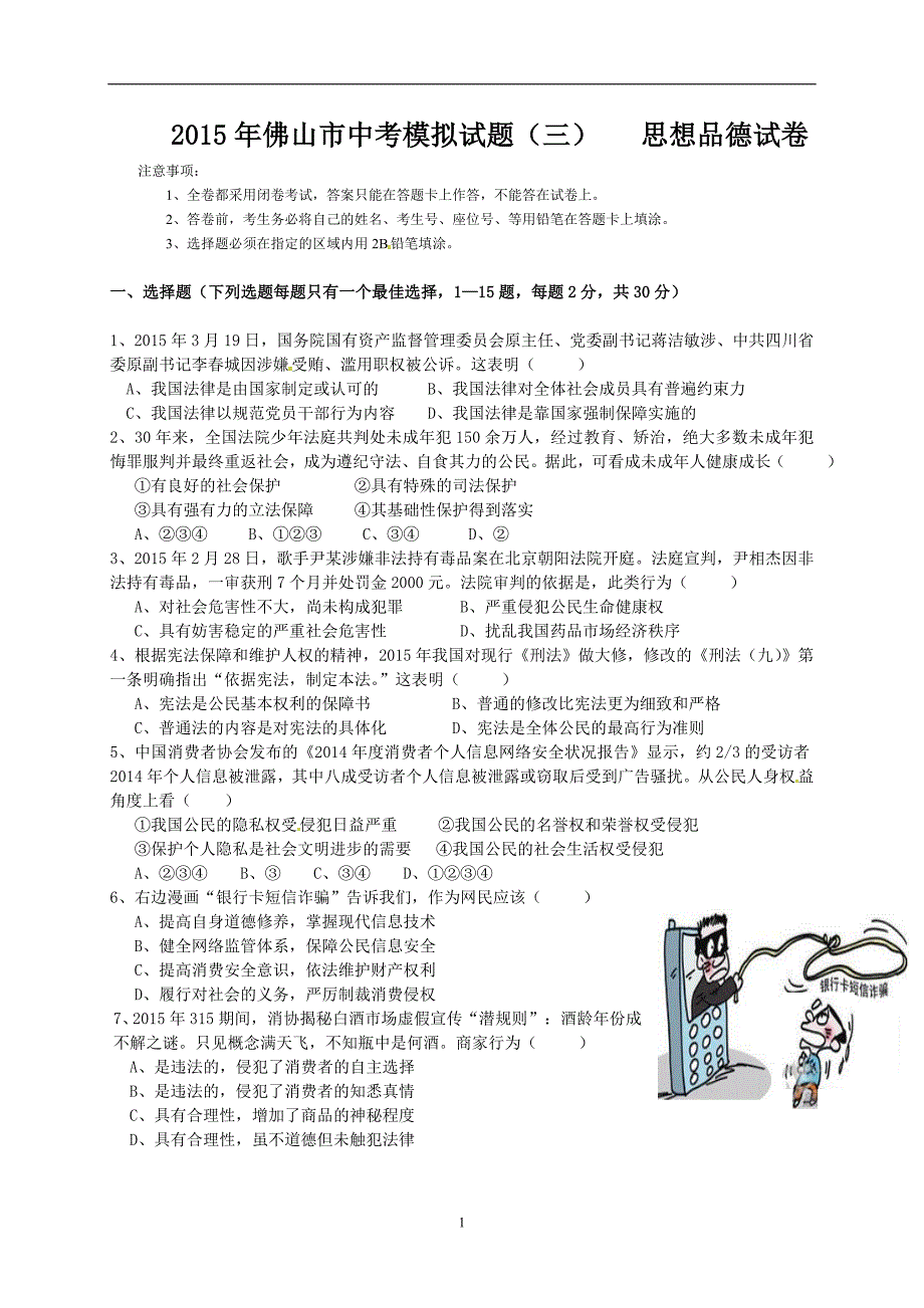 广东省佛山市2015届九年级中考模拟政治试题（三）_5567065.doc_第1页