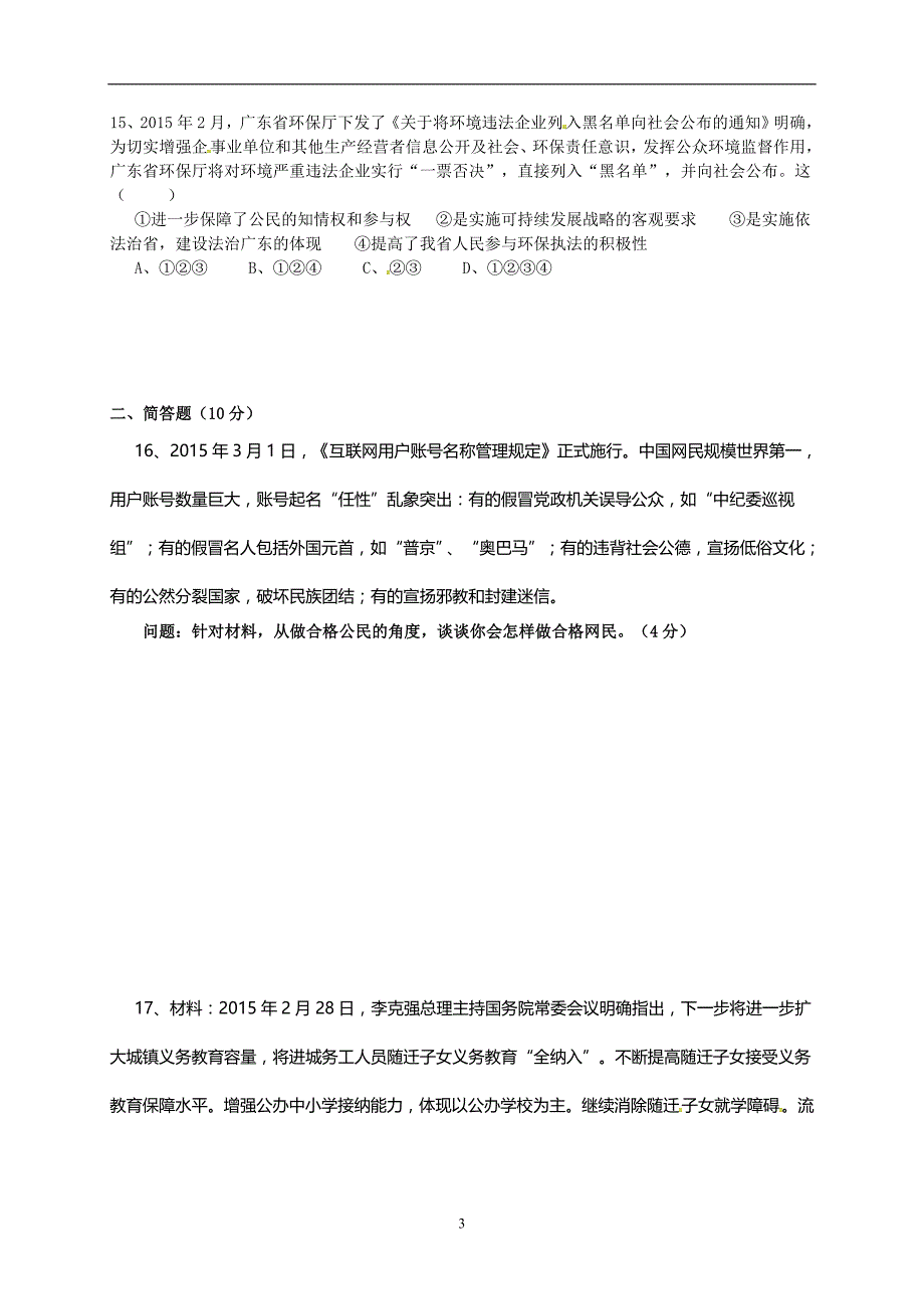 广东省佛山市2015届九年级中考模拟政治试题（三）_5567065.doc_第3页