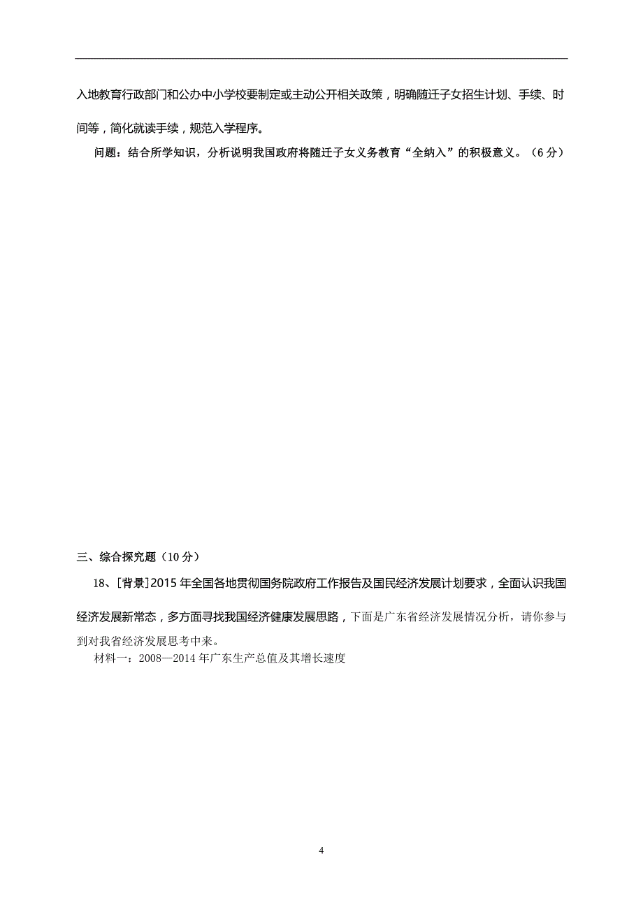 广东省佛山市2015届九年级中考模拟政治试题（三）_5567065.doc_第4页