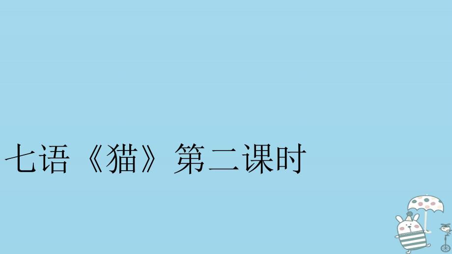 江苏省盐城市大丰区七年级语文上册 第五单元 第16课《猫》（第2课时）优质课件 新人教版_第2页