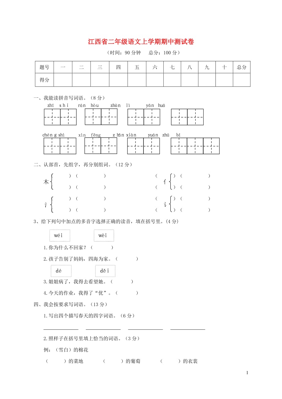 江西省二年级语文上学期期中测试卷_第1页