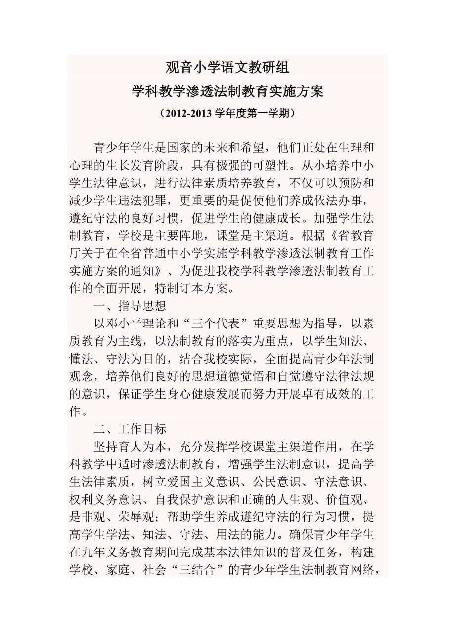 学科渗透法制教育语文教研办法_第1页