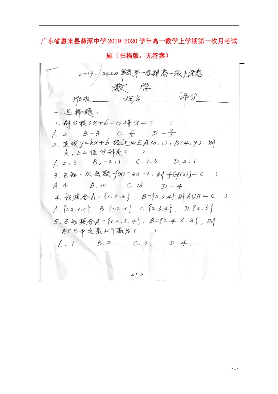 广东省惠来县葵潭中学2019_2020学年高一数学上学期第一次月考试题（扫描版无答案）_第1页