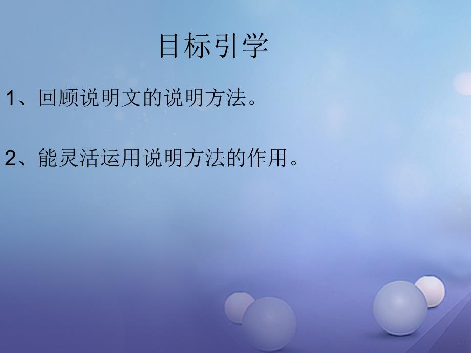 湖北省宜昌市2017届中考语文总复习 说明方法及作用优质课件_第3页