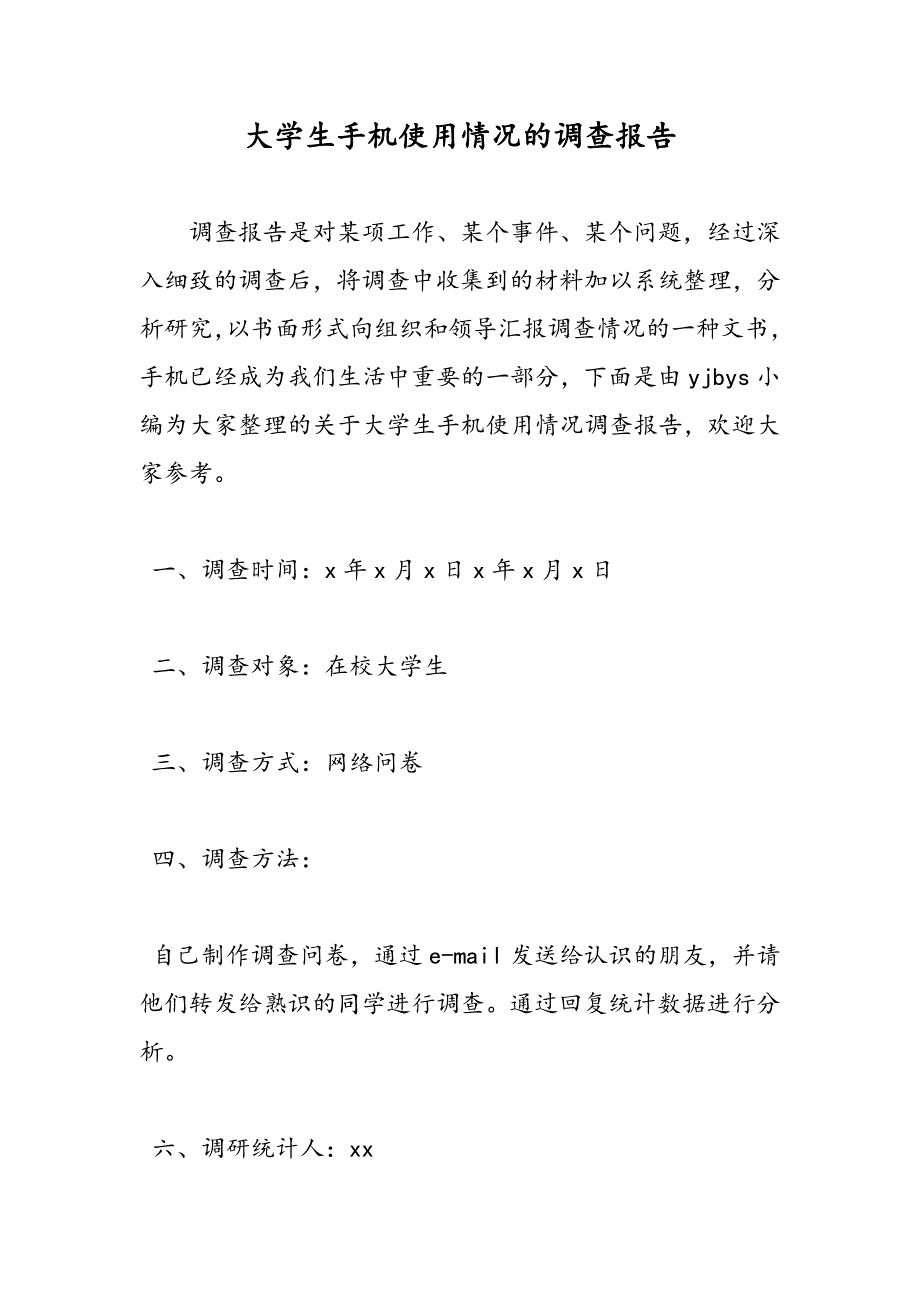 最新大学生手机使用情况的调查报告-范文精品_第1页