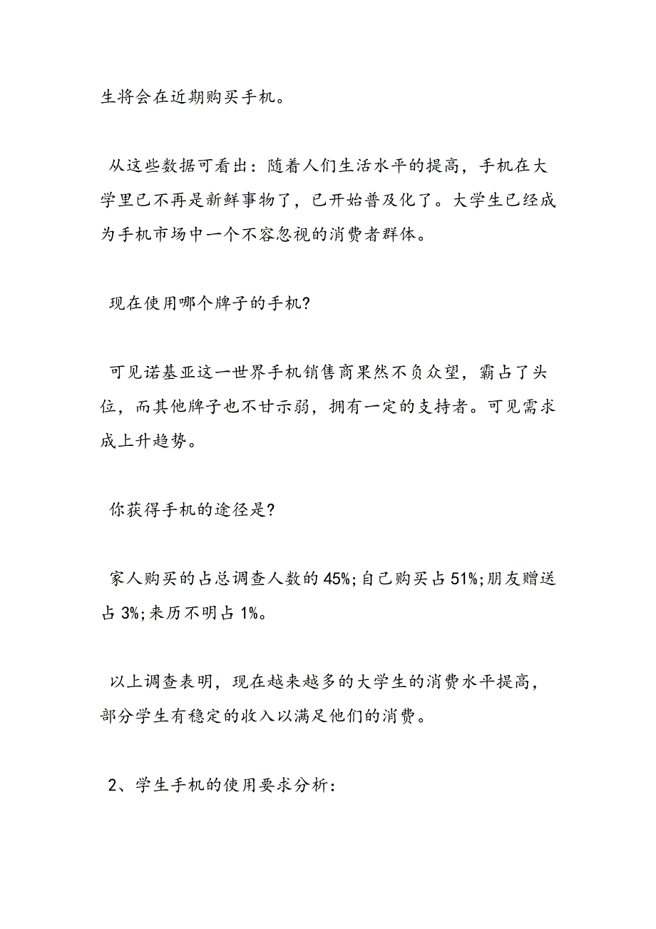 最新大学生手机使用情况的调查报告-范文精品_第3页