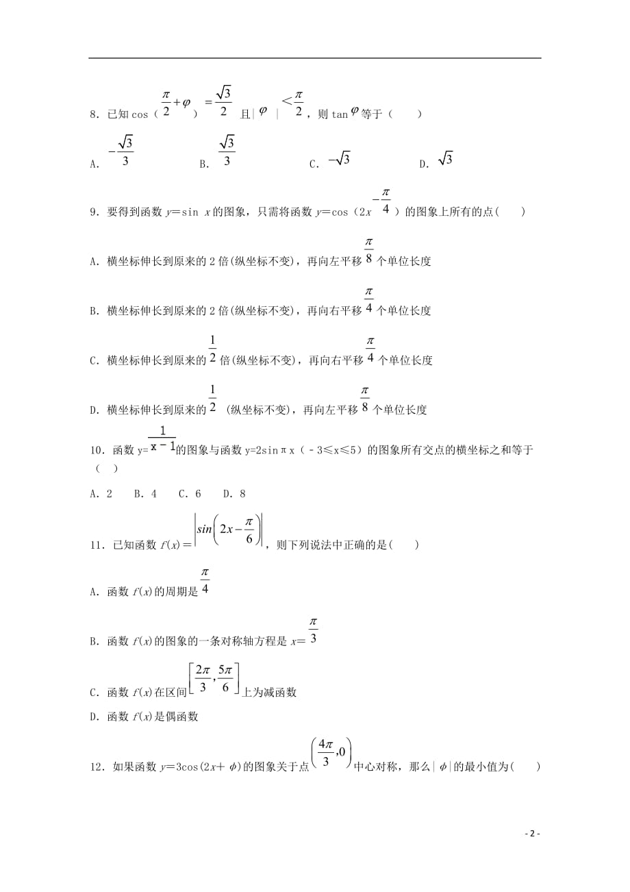 【常耕文库】2019_2020学年高一数学12月月考试题（清北组）_第2页