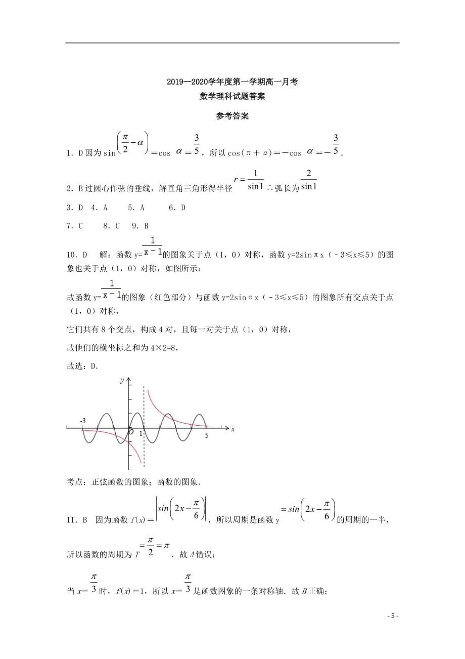 【常耕文库】2019_2020学年高一数学12月月考试题（清北组）_第5页