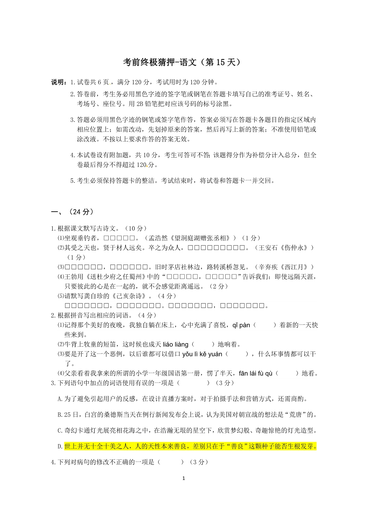 广东省2018届中考考前终极猜押测试语文试题(第15天)_8005818.docx_第1页