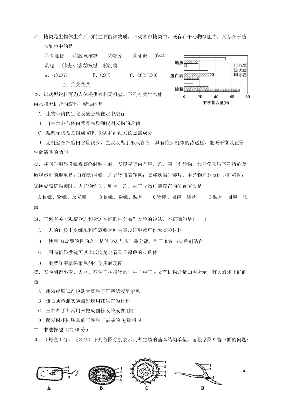 四川省乐山沫若中学2019_2020学年高一生物上学期第一次月考试题_第4页