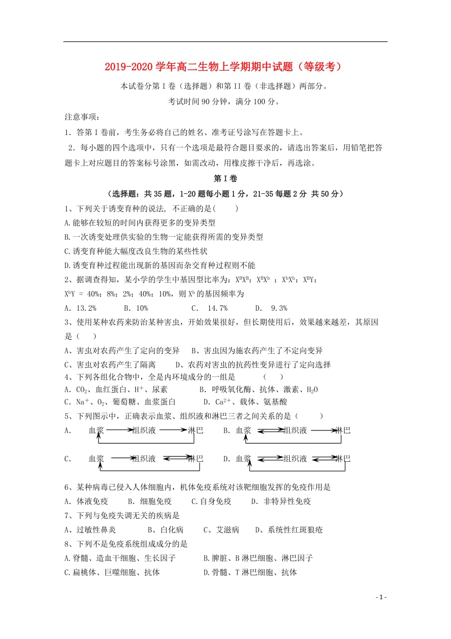 [常耕文库】2019_2020学年高二生物上学期期中试题（等级考）_第1页