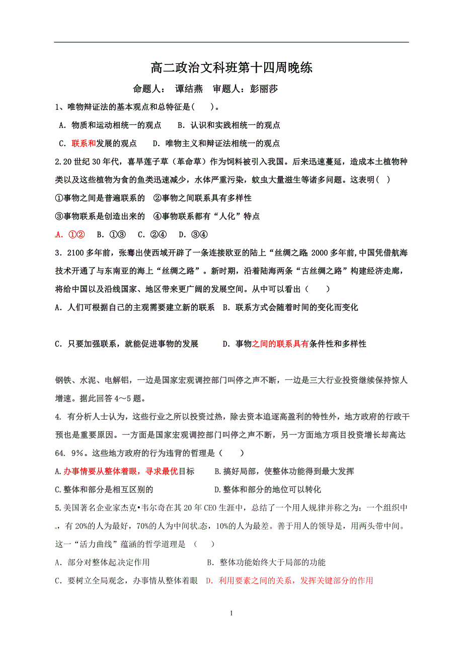 广东省肇庆市实验中学2017-2018学年高二上学期文科班政治第十四周晚练_7637697.doc_第1页