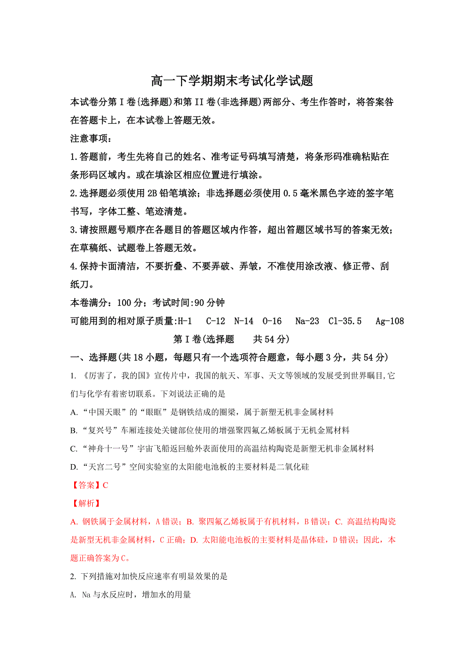 青海省2019-2020年高一下学期期末考试化学试题_第1页