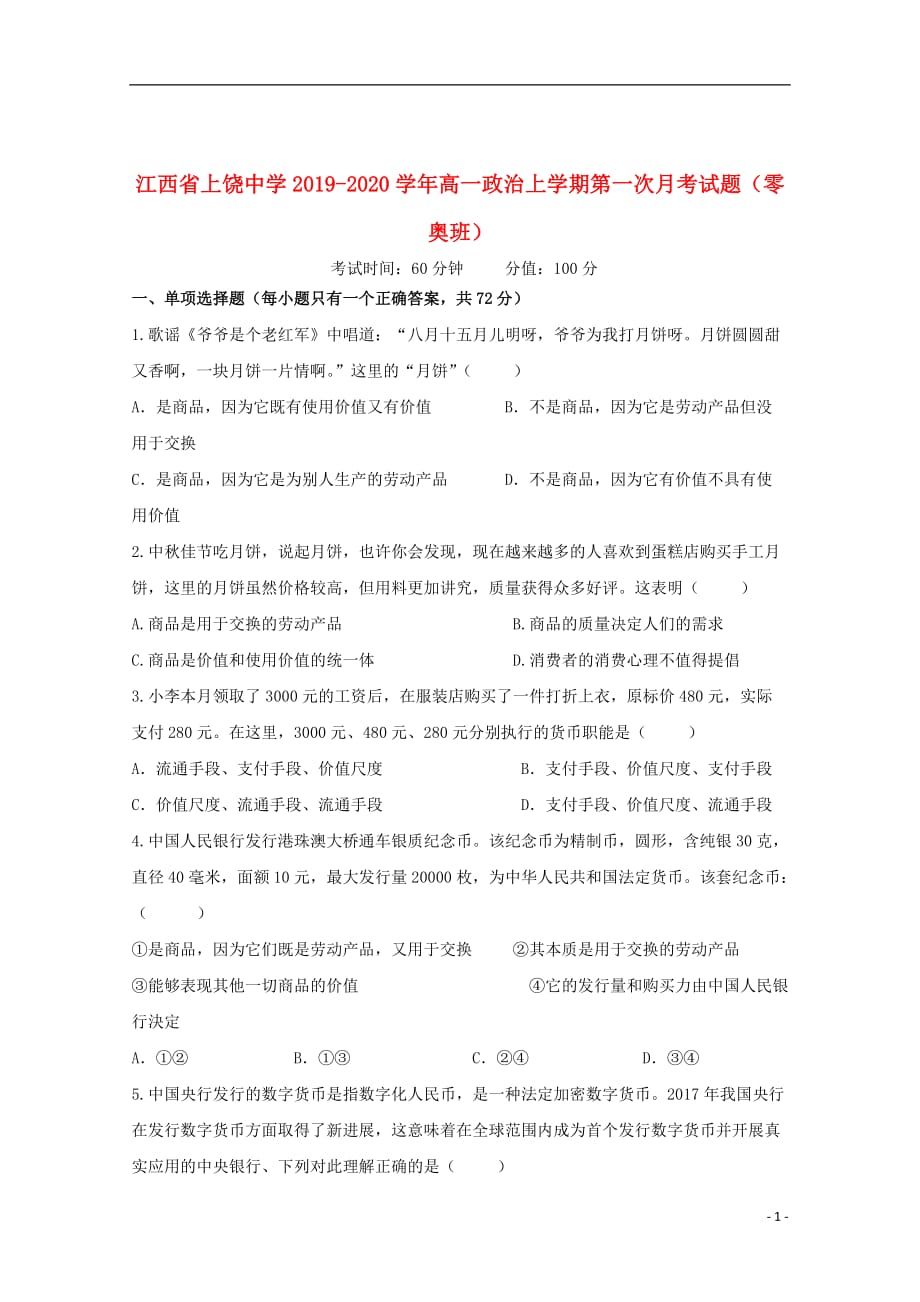 江西省2019_2020学年高一政治上学期第一次月考试题（零奥班）_第1页