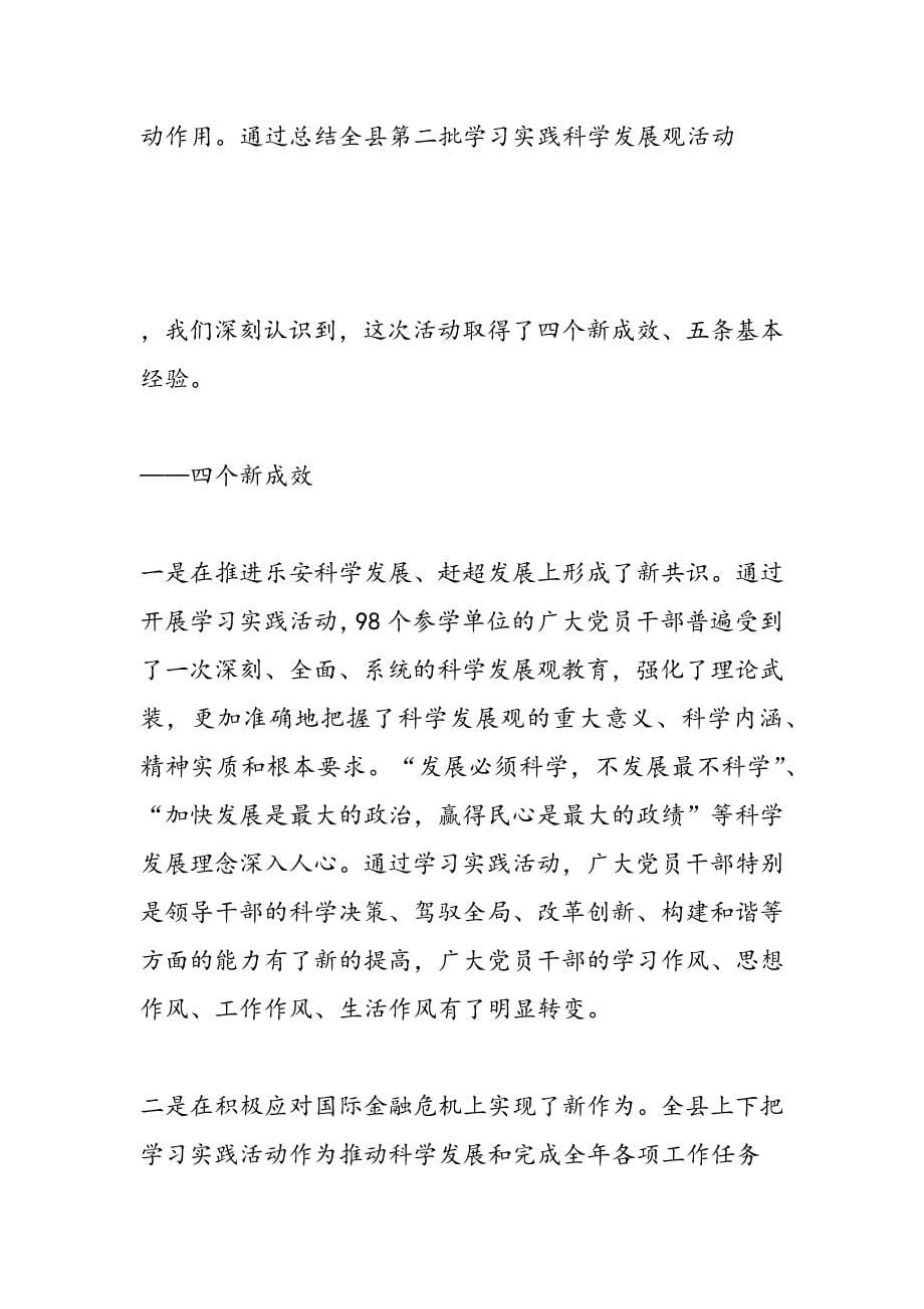 最新学习实践科学发展观第二批总结暨第三批动员大会讲话-范文精品_第5页